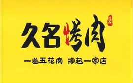 久名烤肉(乐安店)