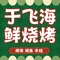川派于飞海鲜烧烤(新天地商业街店)
