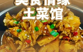 美食情缘土菜馆