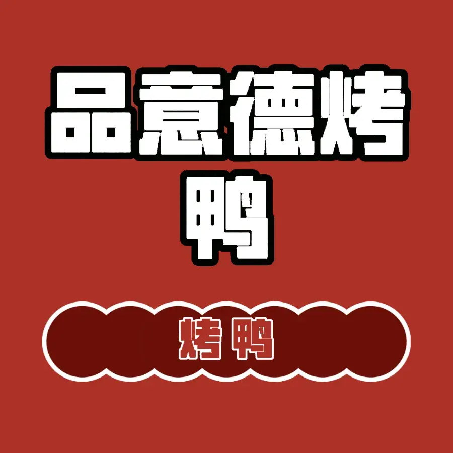 品意德北京烤鸭(丹河南路店)美食图片