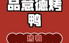 品意德北京烤鸭(丹河南路店)餐厅图片