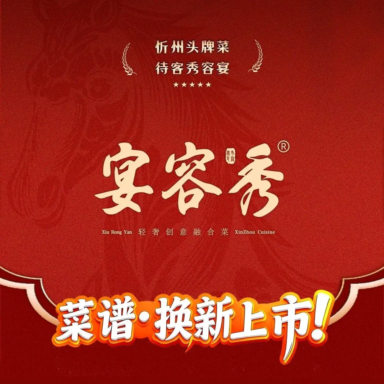 秀容宴·头牌地方菜(古城店)