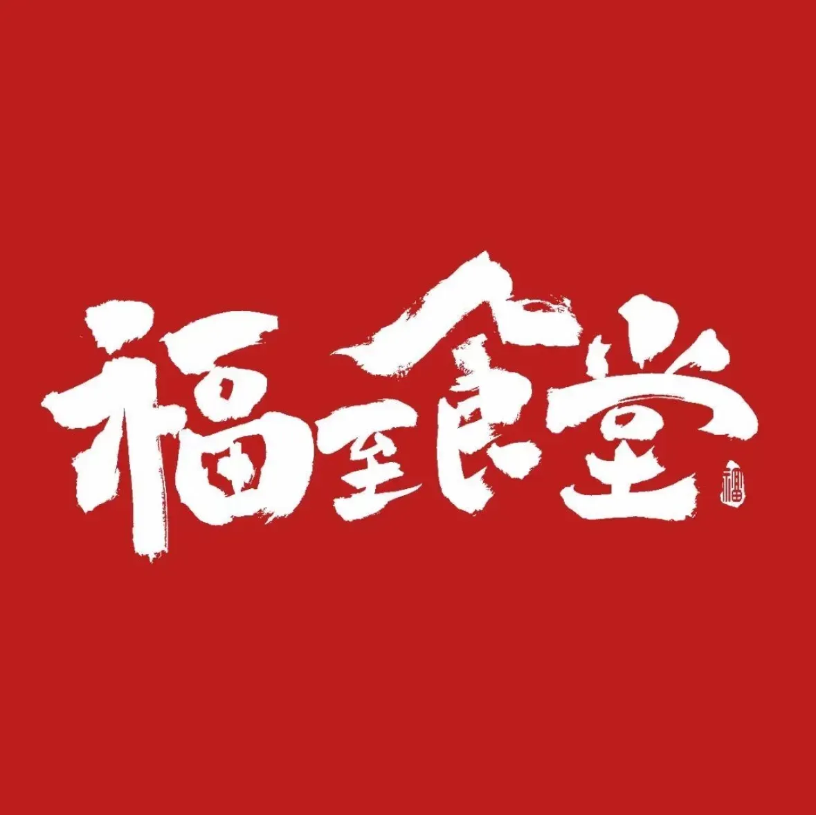福至食堂