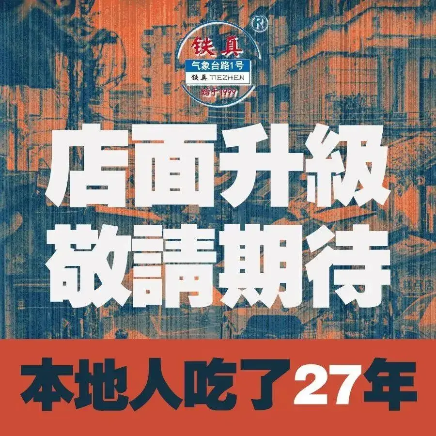 铁真·刨冰红焖羊肉·正宗老字号