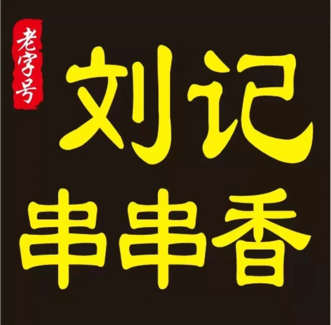 刘记串串香(电影院店)