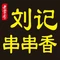 刘记串串香(电影院店)