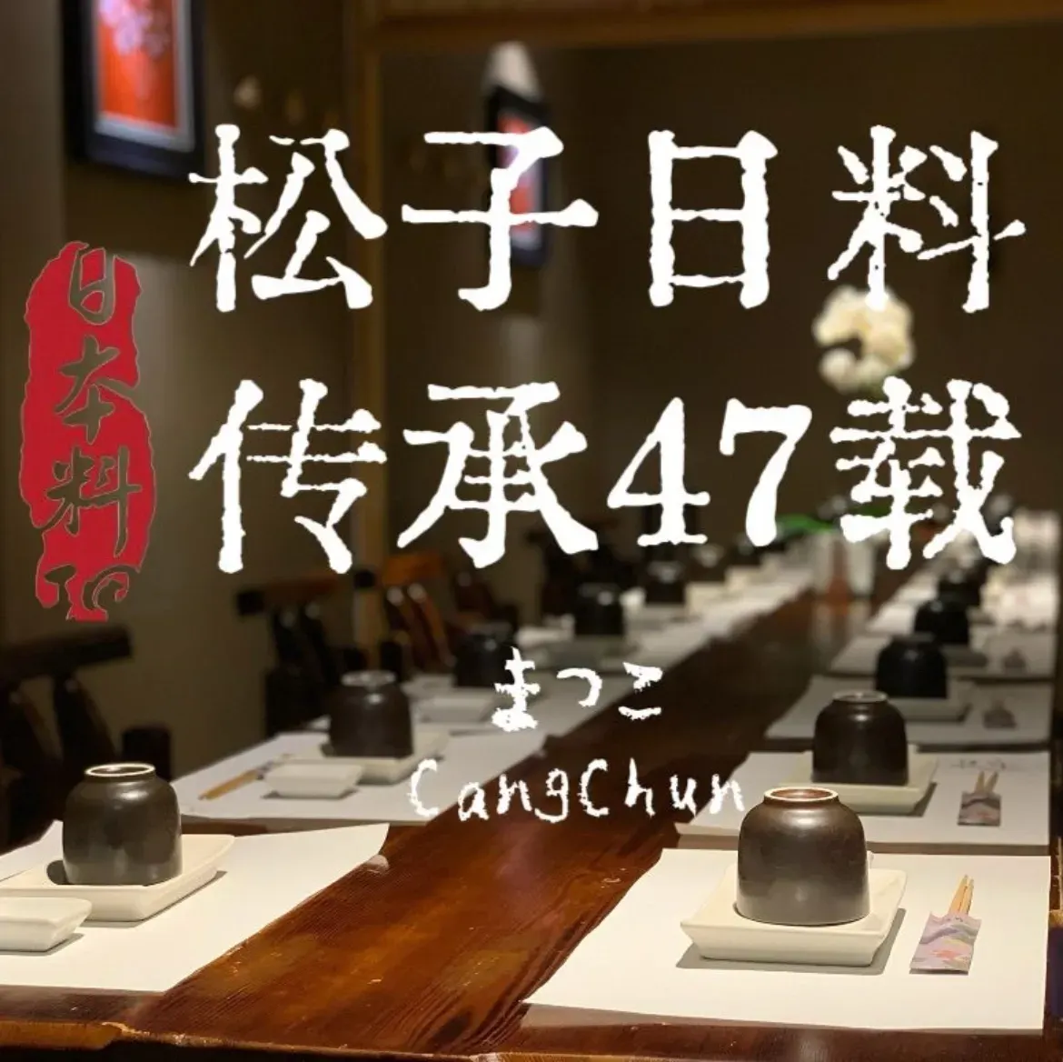XiaoSong Zi Japanese Restaurant