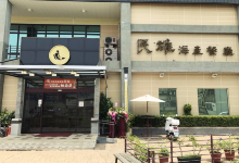 Min Xiong Seafood Restaurant美食图片