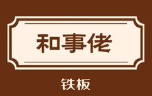 和事佬铁板烧(园林北路店)餐厅图片
