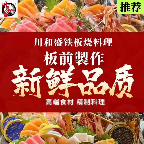 川和盛铁板烧料理(东市店)