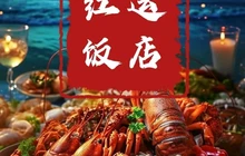 红运饭店餐厅图片