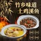 竹乡味道·土鸡溪鱼