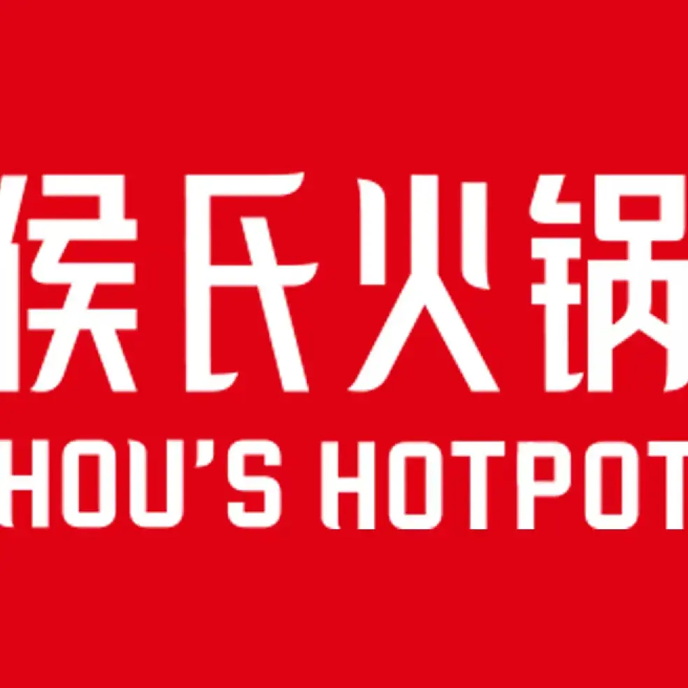 侯氏火锅(高邑店)