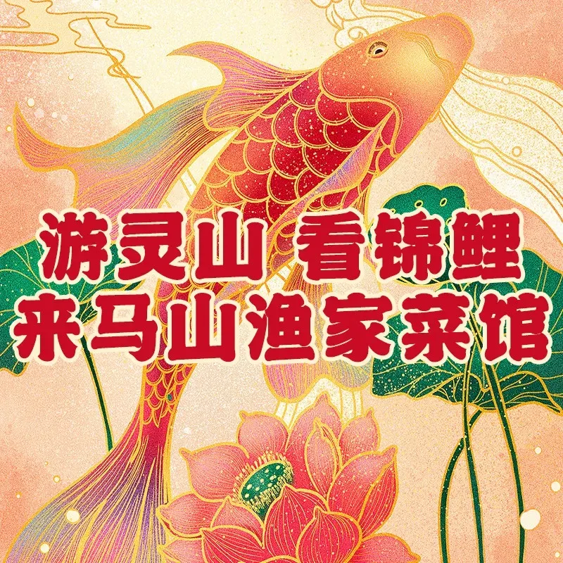 马山渔家菜馆·大众精选无锡菜(灵山大佛拈花湾必入店)