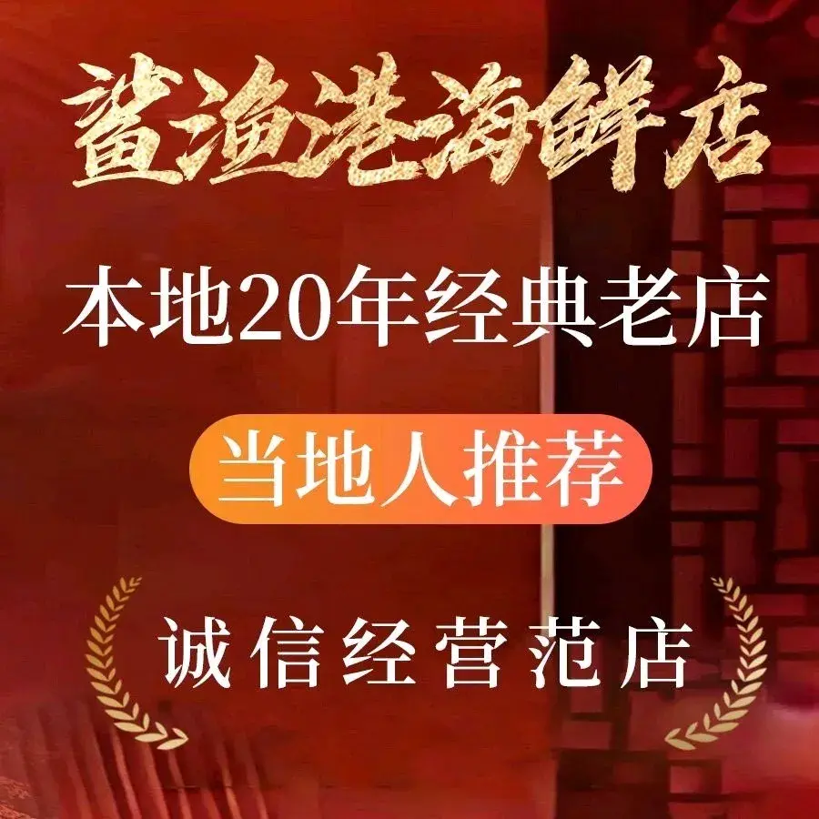 鲨渔港海鲜美食(广东路银滩店)