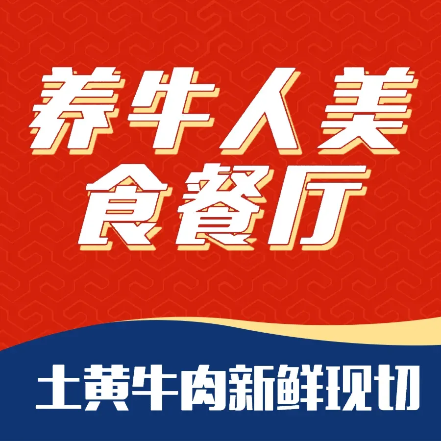 养牛人美食牛肉火锅