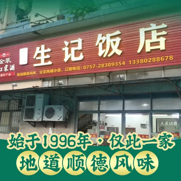 生记饭店·顺德老字号