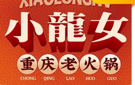 唐拾壹·小龍女火锅(东湖广场店)