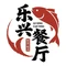乐兴海鲜餐厅