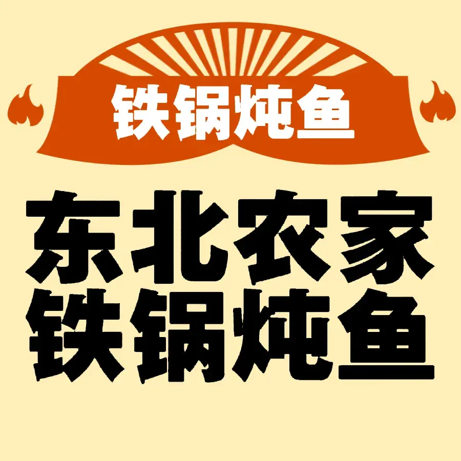 东北农家木火铁锅炖鱼村(高平店)餐厅图片