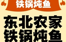 东北农家木火铁锅炖鱼村(高平店)餐厅图片