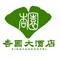 杏园大酒店餐饮