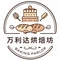 万利达烘焙坊(便民店)
