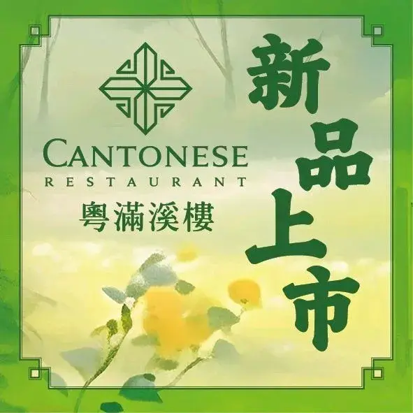 粤满溪楼餐厅