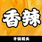 香辣干锅鸭头(中腾家园店)