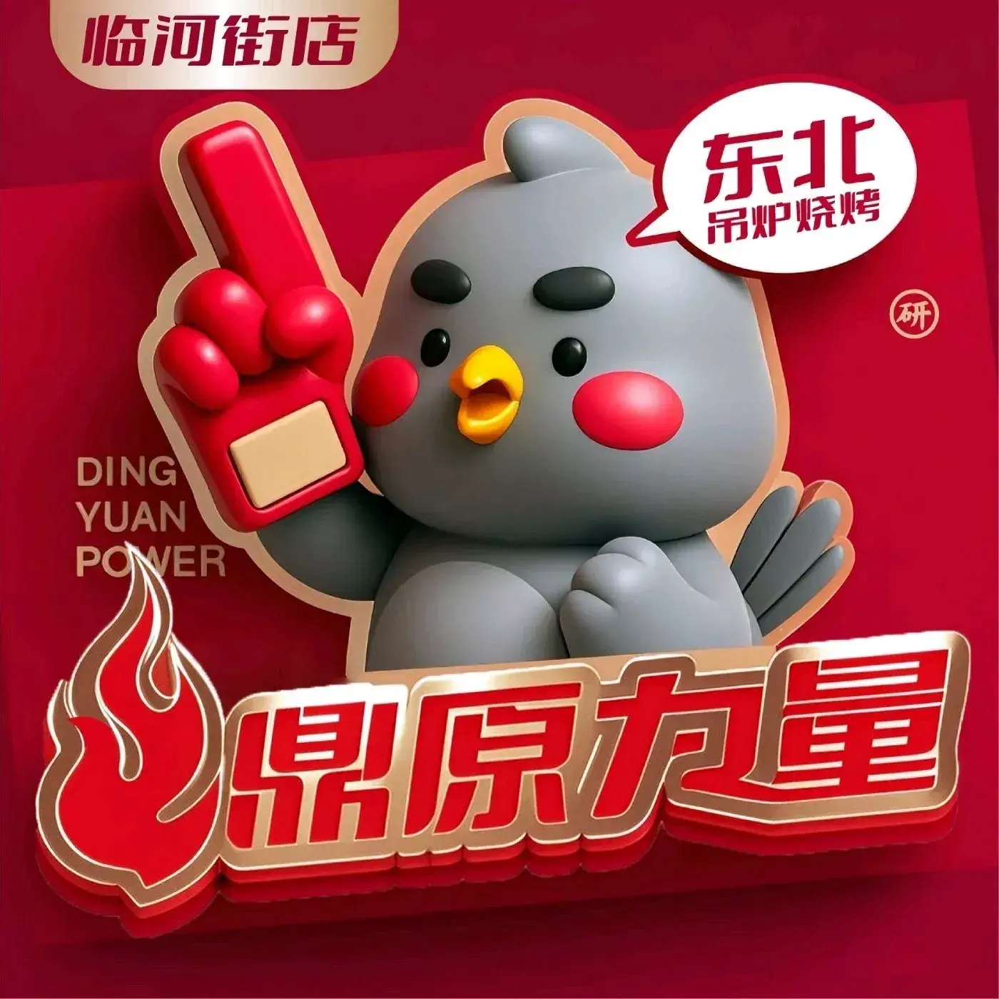 鼎原力量东北吊炉烧烤(临河街店)