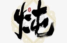 老四炖菜(漠南大街店)餐厅图片