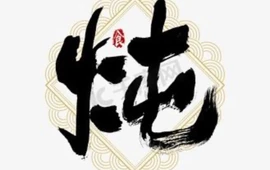 老四炖菜(漠南大街店)