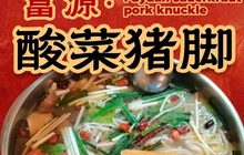 富源酸菜猪脚(祥云路店)餐厅图片