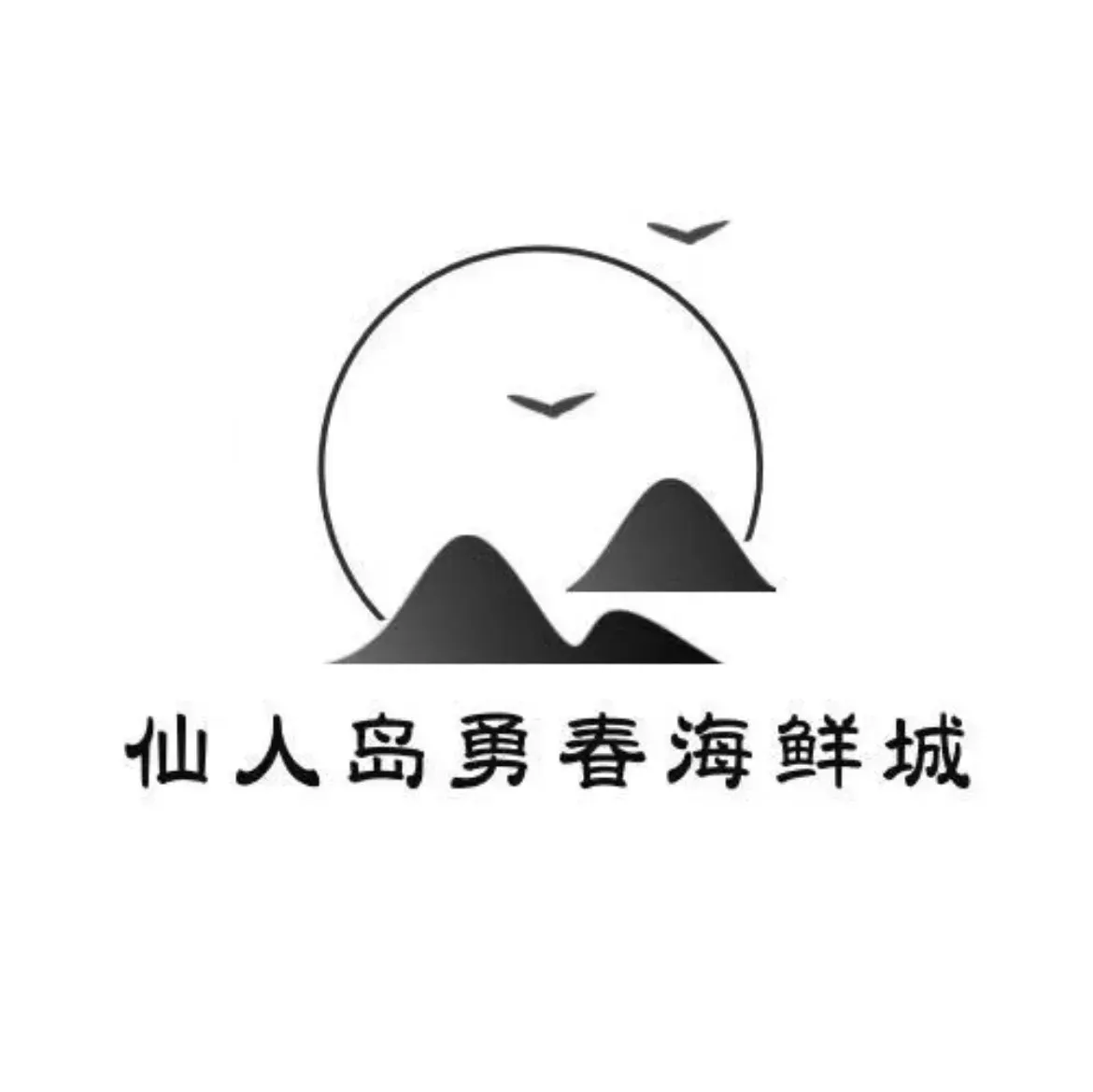 仙人岛勇春海鲜城美食图片