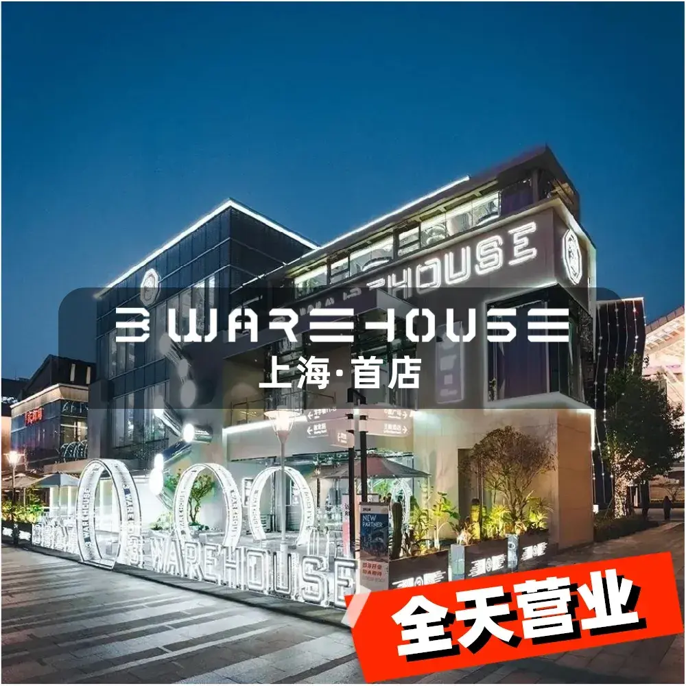 3号仓库·创意中国菜(上海首店)