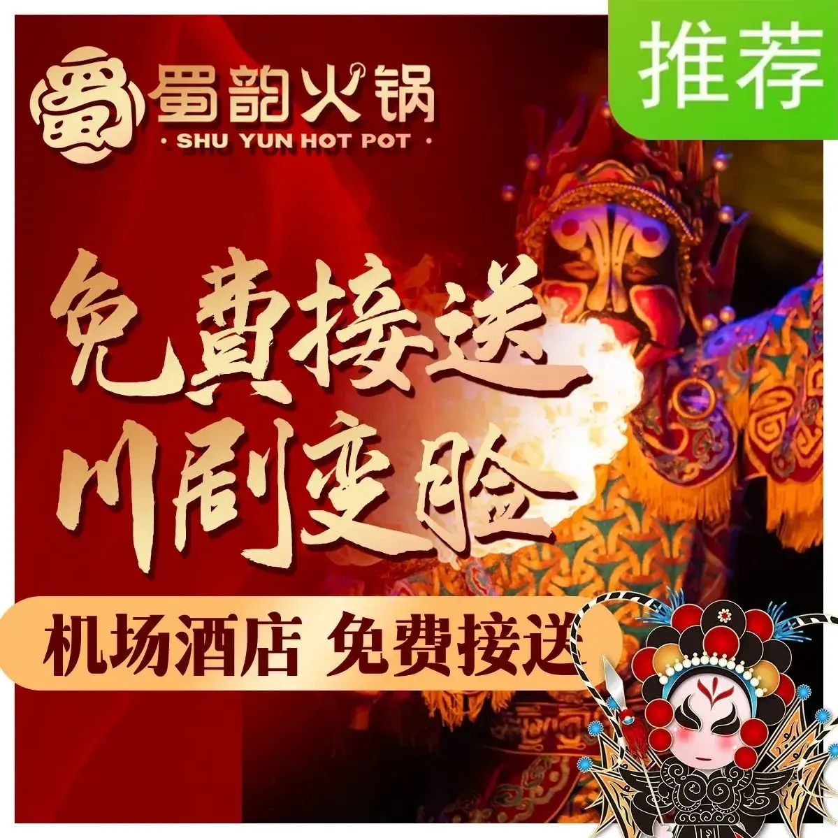 东部蜀韵火锅(天府机场总店)
