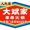 大斌家串串火锅(冷水江步步高店)