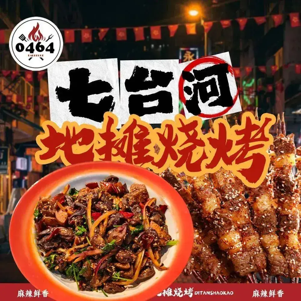 七台河地摊烧烤