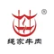 绳家牛肉(汤峪店)