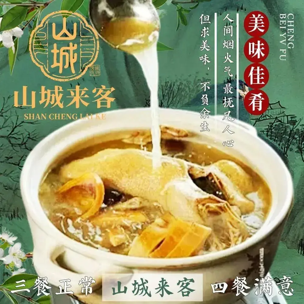 山城来客