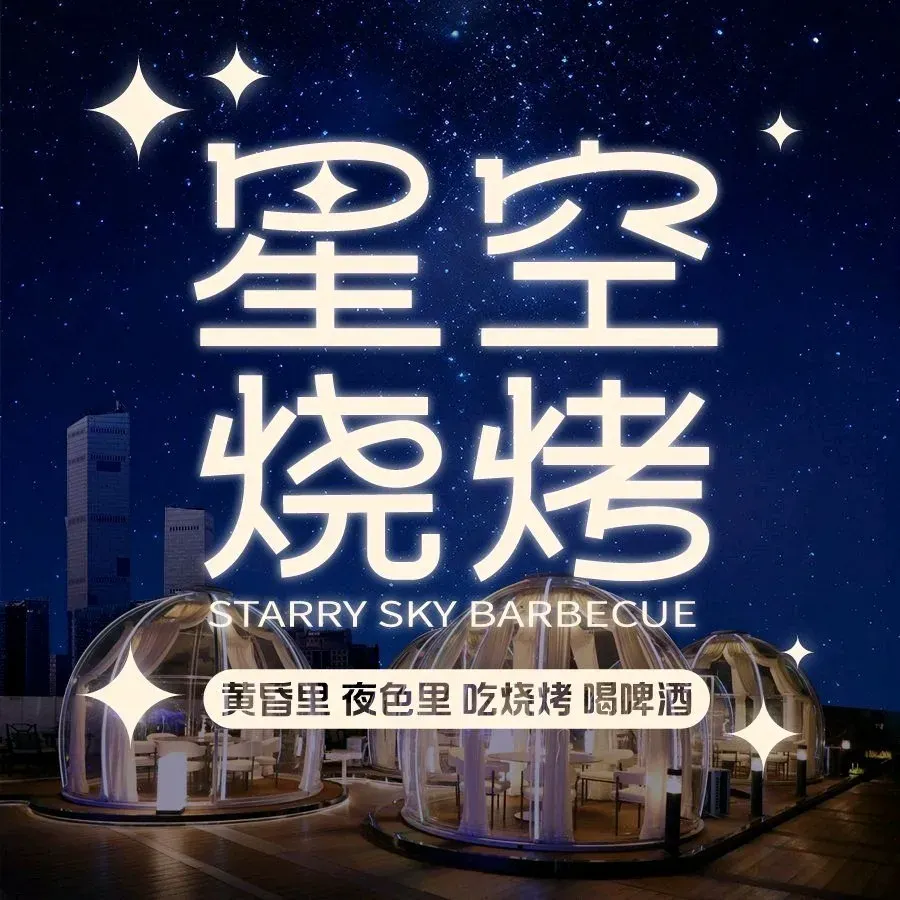 三十七相星空烧烤