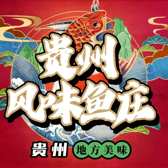 贵州风味鱼庄·土菜馆(梵净山店)