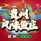 贵州风味鱼庄·土菜馆(梵净山店)