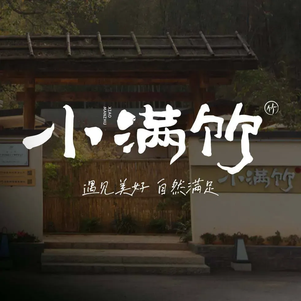 小满竹自然生活餐厅