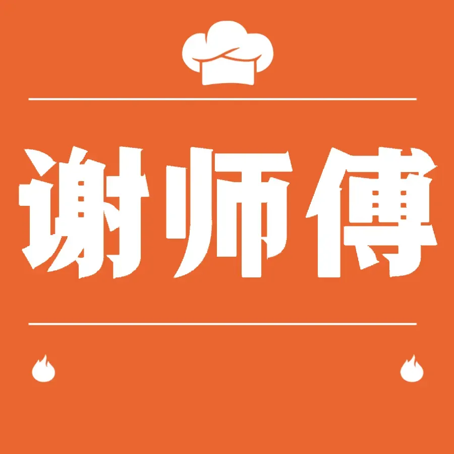 谢师傅