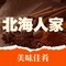 北海人家(官中小区店)