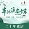 丰源溪鱼馆(古堰画乡店)