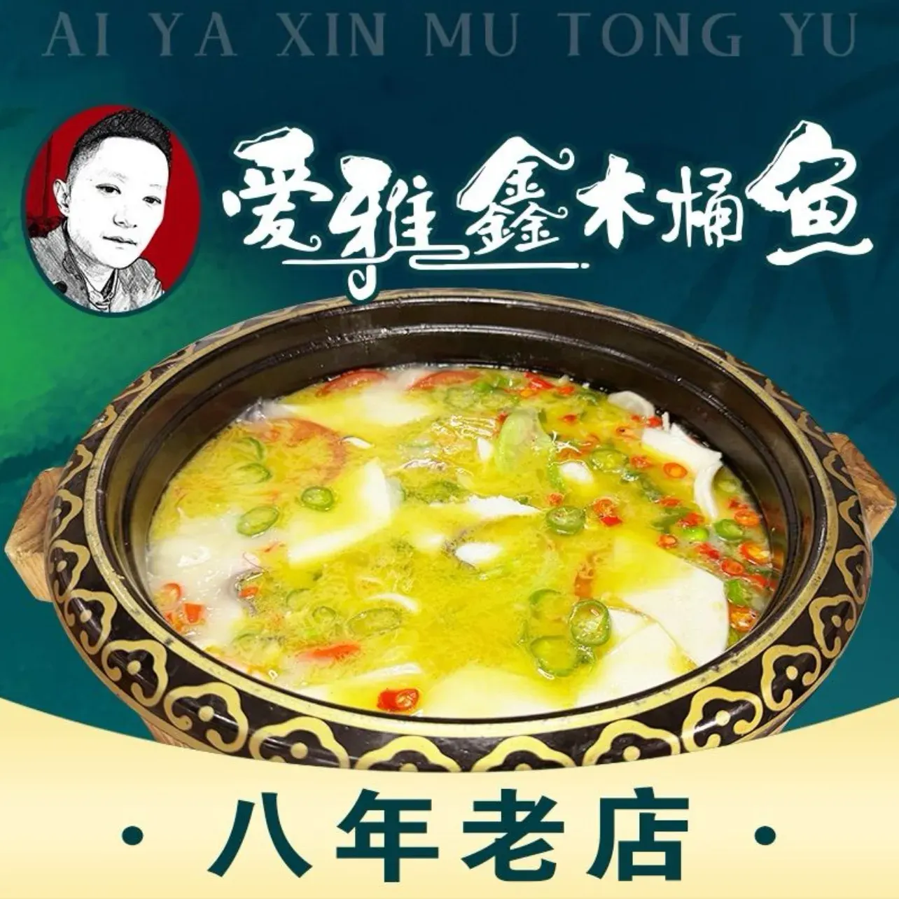 爱雅鑫木桶鱼(婺城区店)