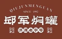 邱军焖罐(升龙城店)餐厅图片