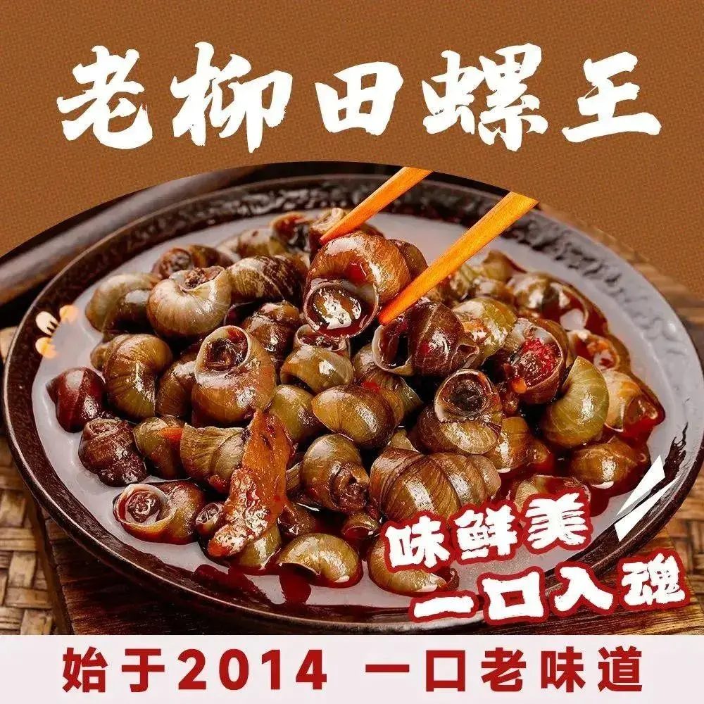 老柳田螺王
